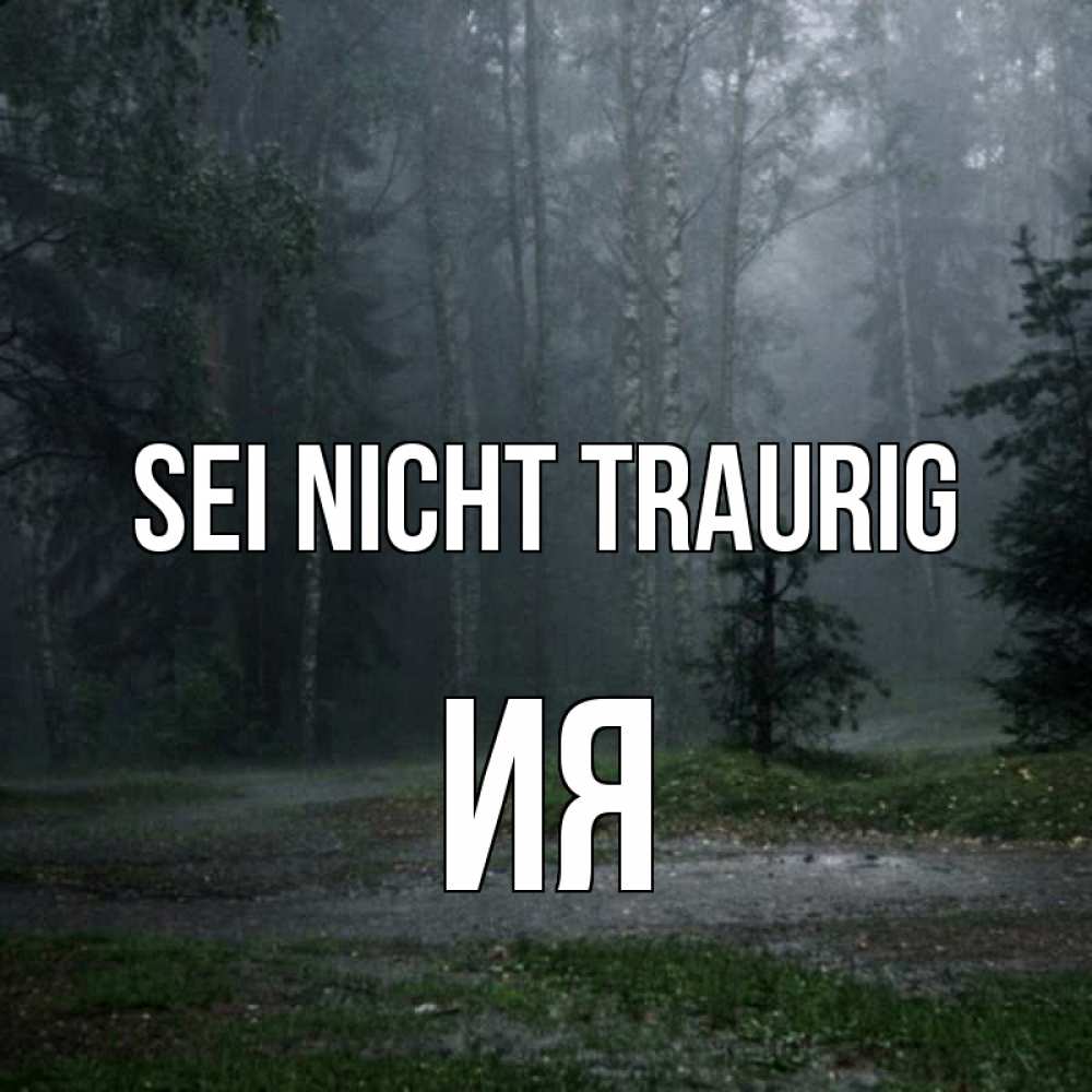 Открытка на каждый день с именем, Ия Sei nicht traurig осень Прикольная открытка с пожеланием онлайн скачать бесплатно 