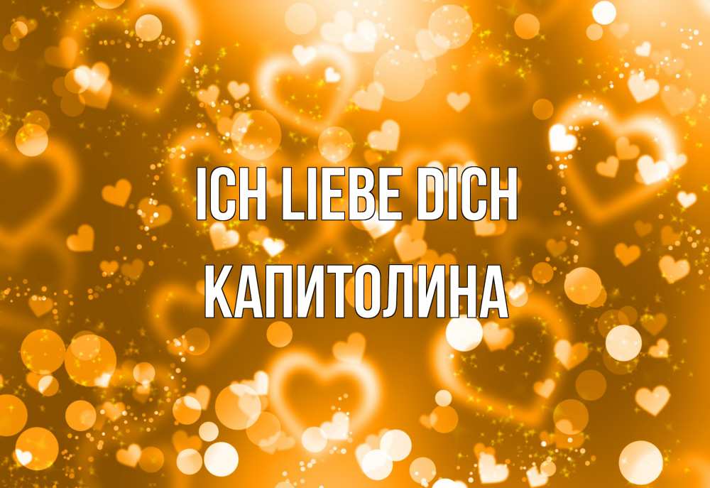 Открытка на каждый день с именем, Капитолина Ich liebe dich ленты, цветы, сердце Прикольная открытка с пожеланием онлайн скачать бесплатно 
