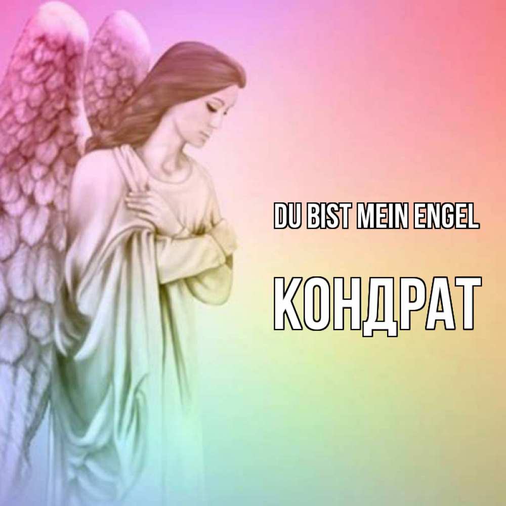 Открытка на каждый день с именем, Кондрат Du bist mein Engel Открытка с ангелом со сложенными крыльями Прикольная открытка с пожеланием онлайн скачать бесплатно 