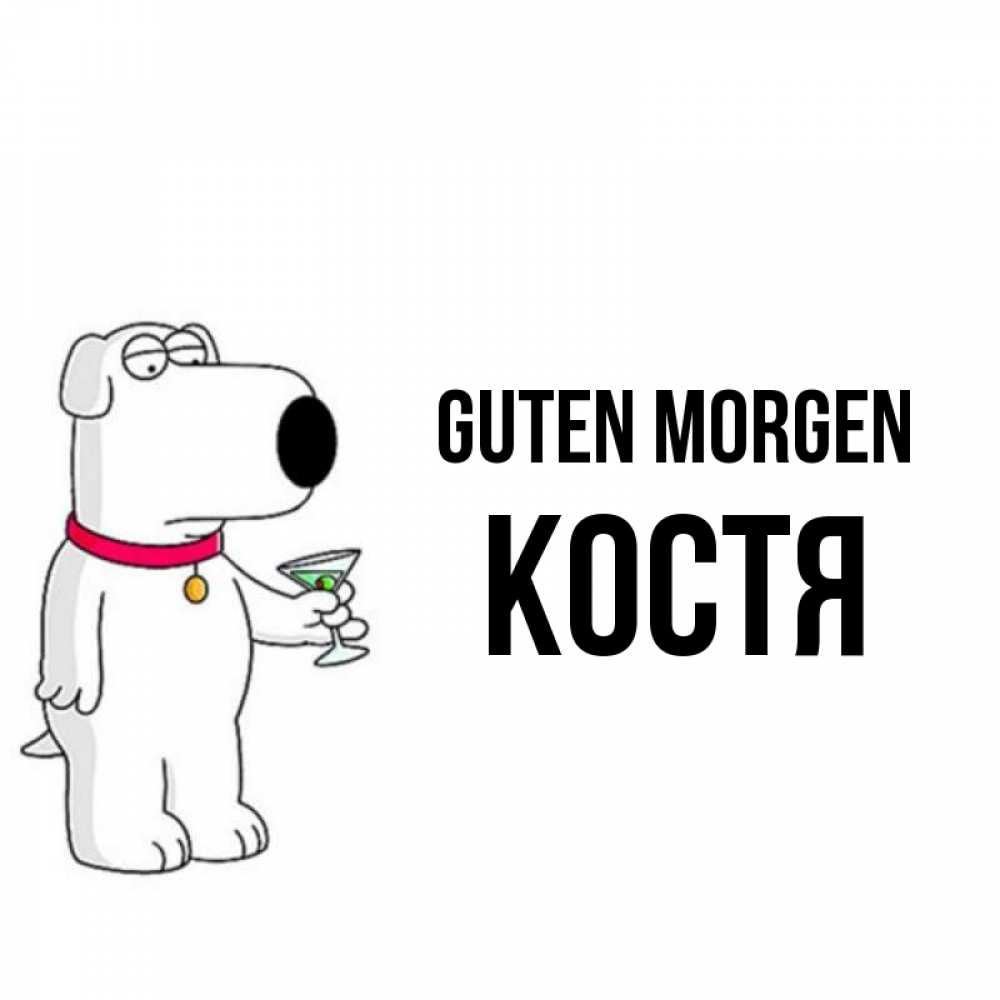 Открытка на каждый день с именем, Костя Guten Morgen герои мультфильмов белый пес Прикольная открытка с пожеланием онлайн скачать бесплатно 