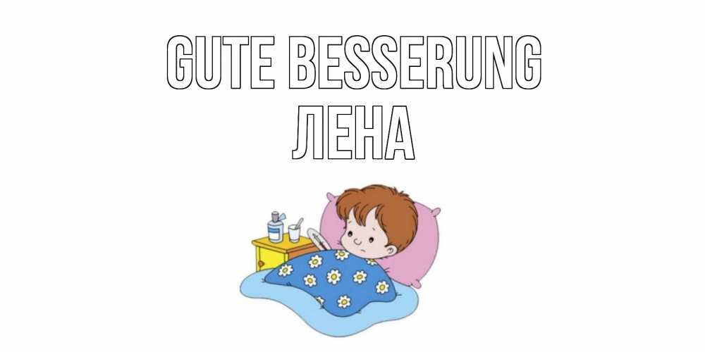 Открытка на каждый день с именем, Лена Gute Besserung не болейте дети Прикольная открытка с пожеланием онлайн скачать бесплатно 