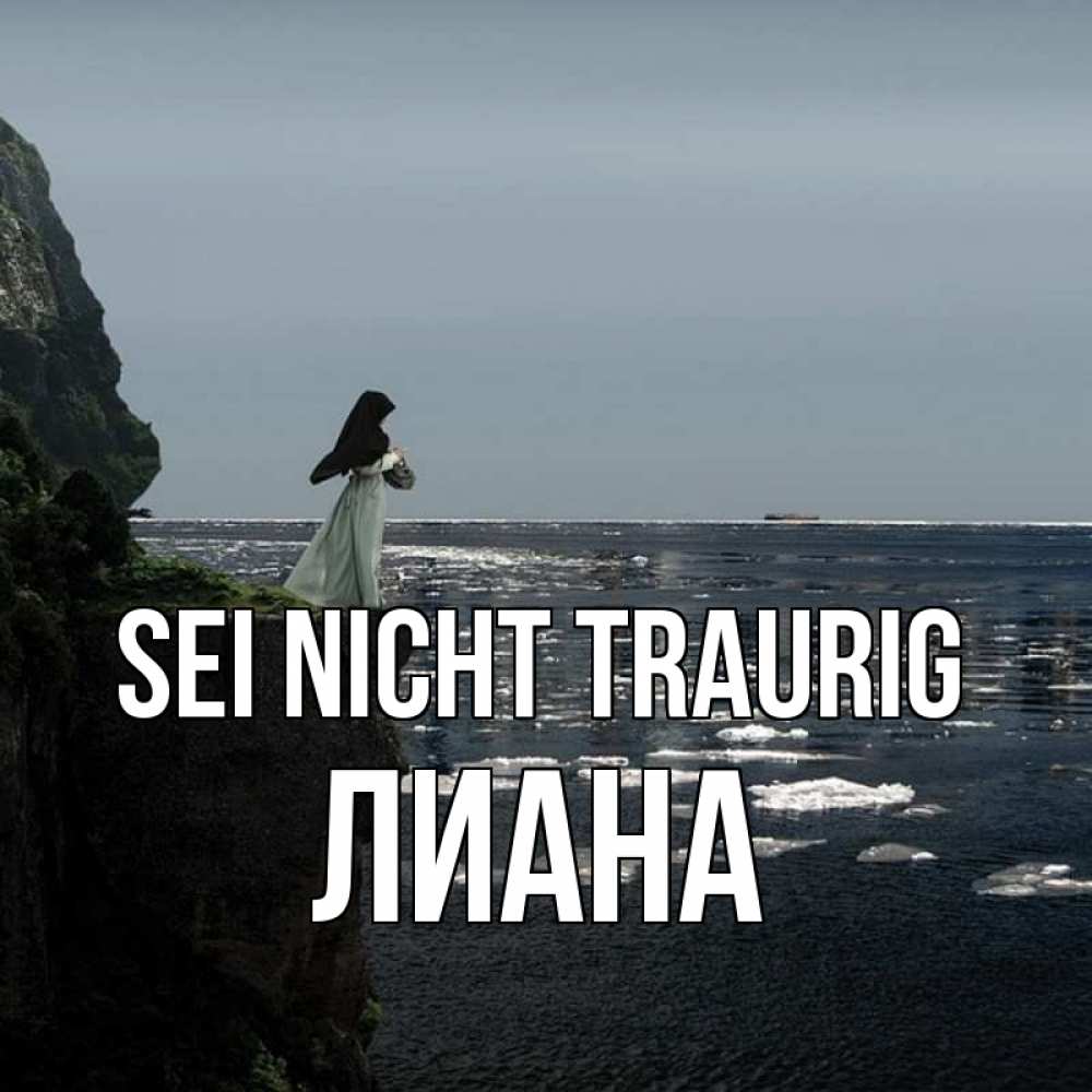 Открытка на каждый день с именем, Лиана Sei nicht traurig весна лед тает Прикольная открытка с пожеланием онлайн скачать бесплатно 