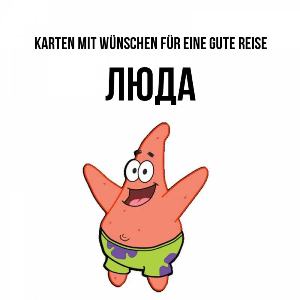 Открытка на каждый день с именем, Люда Karten mit Wünschen für eine gute Reise желает тебе хорошей дороги Прикольная открытка с пожеланием онлайн скачать бесплатно 