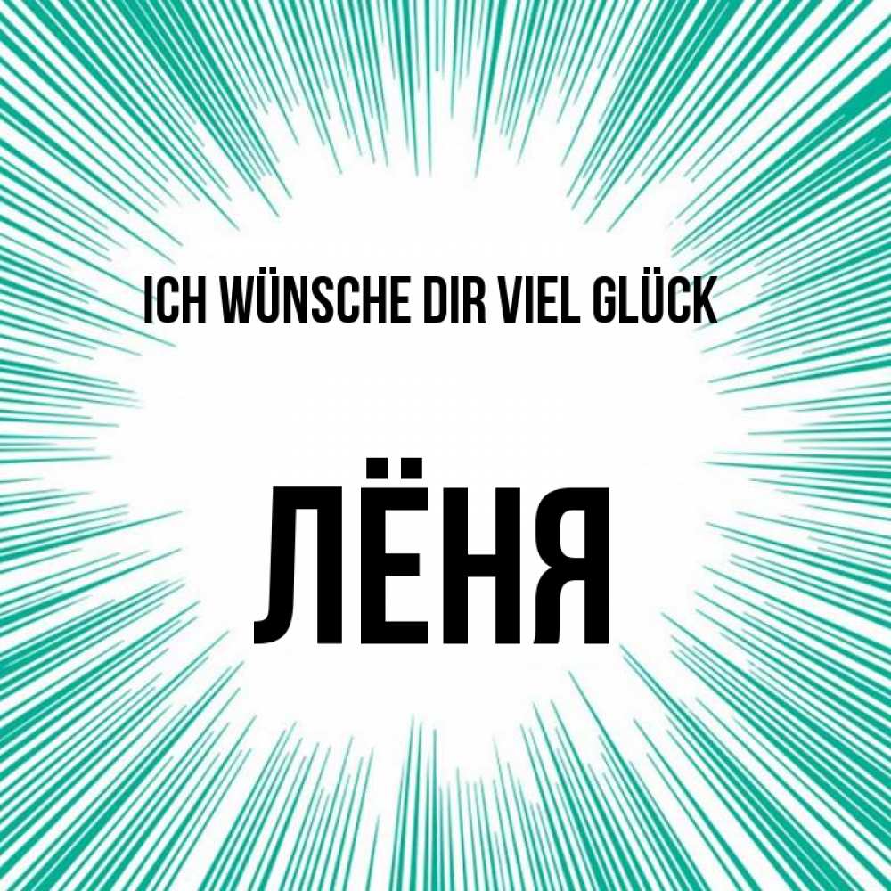 Открытка на каждый день с именем, Лёня Ich wünsche dir viel Glück на удачу Прикольная открытка с пожеланием онлайн скачать бесплатно 