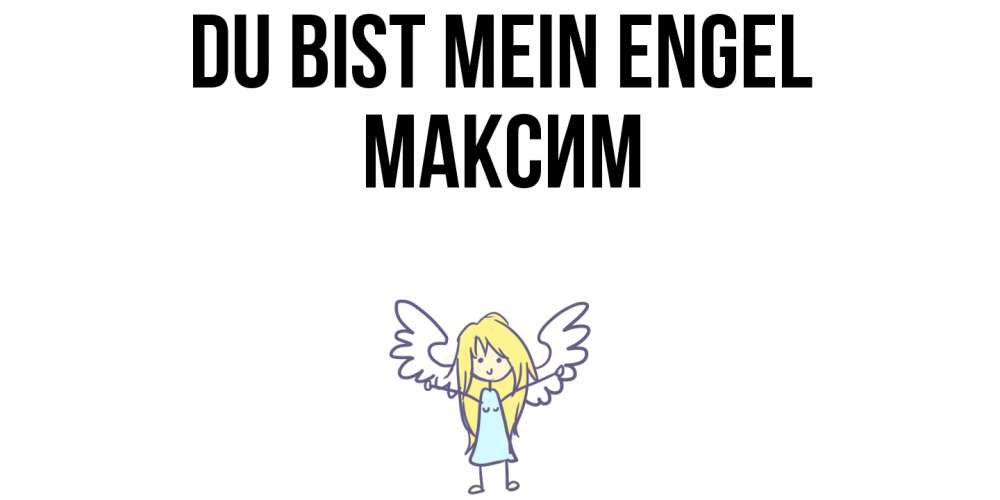 Открытка на каждый день с именем, Максим Du bist mein Engel ангел Прикольная открытка с пожеланием онлайн скачать бесплатно 