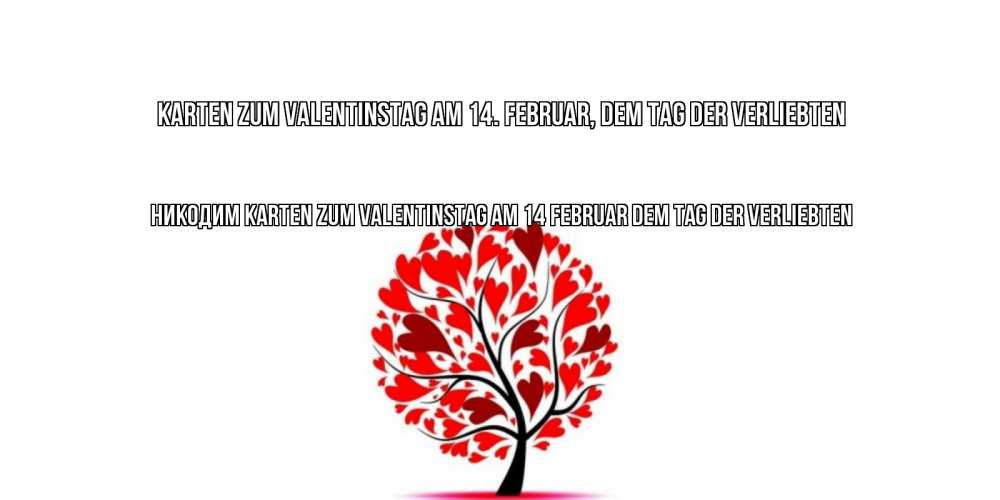 Открытка на каждый день с именем, Никодим Karten zum Valentinstag am 14. Februar, dem Tag der Verliebten листья на дереве в виде сердца на 14 февраля Прикольная открытка с пожеланием онлайн скачать бесплатно 