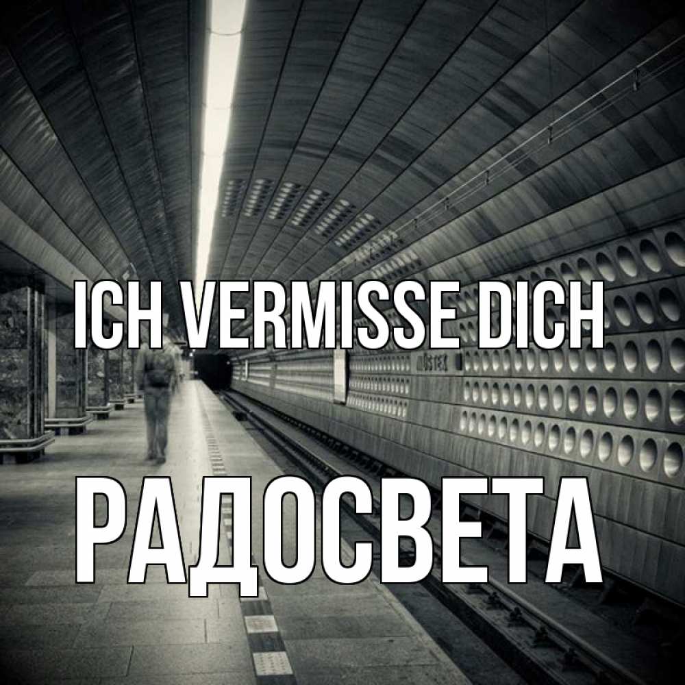 Открытка на каждый день с именем, Радосвета Ich vermisse dich приезжай 1 Прикольная открытка с пожеланием онлайн скачать бесплатно 