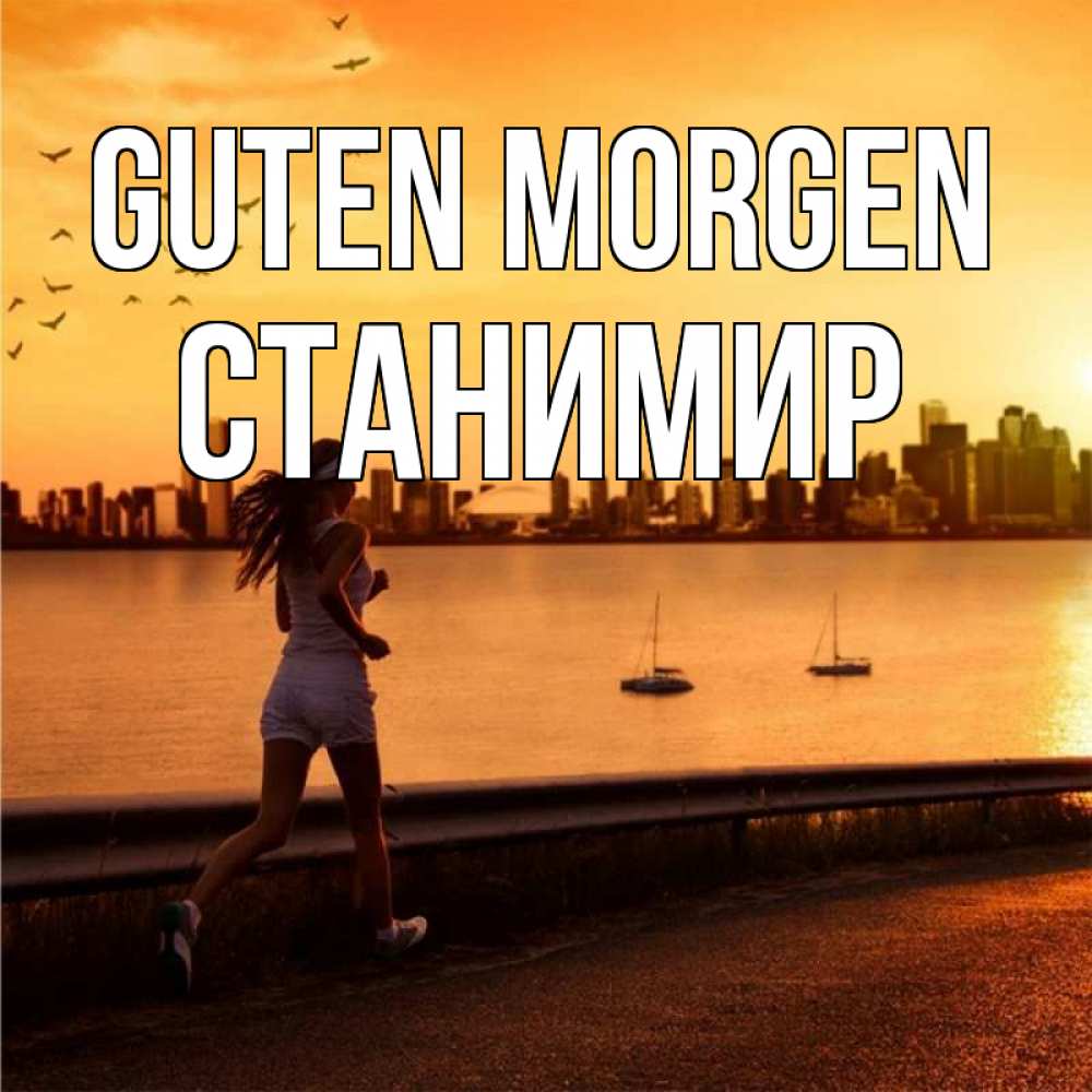 Открытка на каждый день с именем, Станимир Guten Morgen девушка бежит Прикольная открытка с пожеланием онлайн скачать бесплатно 