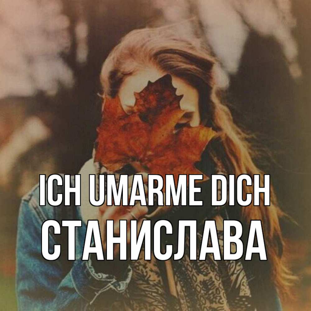 Открытка на каждый день с именем, Станислава Ich umarme dich осеннее настроение и рыжая Прикольная открытка с пожеланием онлайн скачать бесплатно 