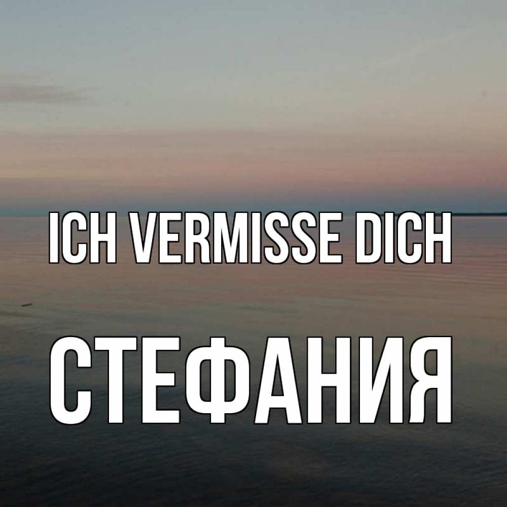 Открытка на каждый день с именем, Стефания Ich vermisse dich пусто Прикольная открытка с пожеланием онлайн скачать бесплатно 