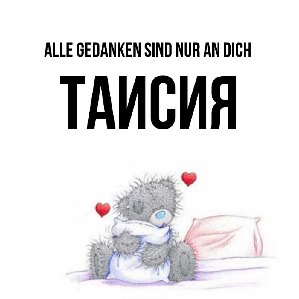 Открытка на каждый день с именем, Таисия Alle Gedanken sind nur an dich мишка на кровати Прикольная открытка с пожеланием онлайн скачать бесплатно 