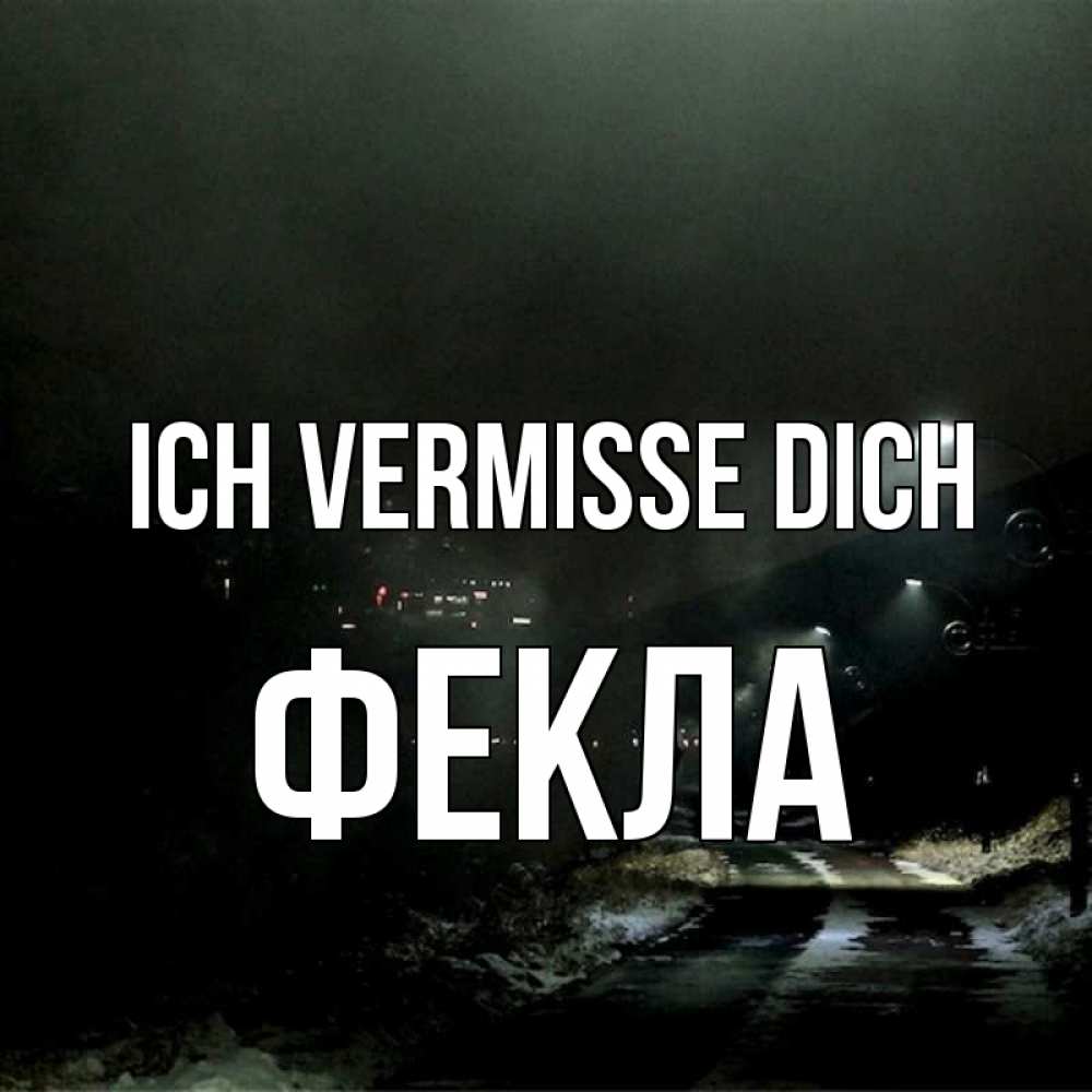 Открытка на каждый день с именем, Фекла Ich vermisse dich окраина города Прикольная открытка с пожеланием онлайн скачать бесплатно 