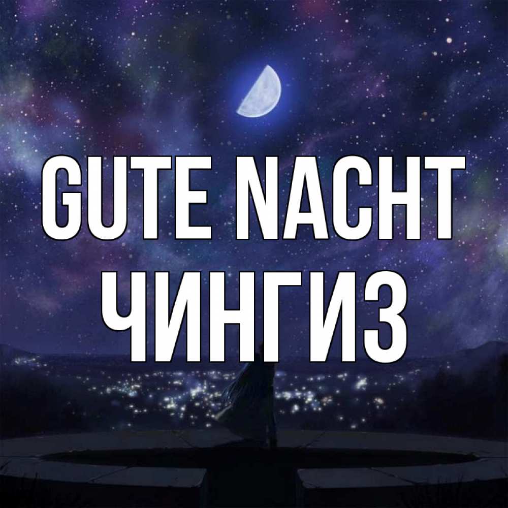 Открытка на каждый день с именем, Чингиз Gute Nacht набережная Прикольная открытка с пожеланием онлайн скачать бесплатно 