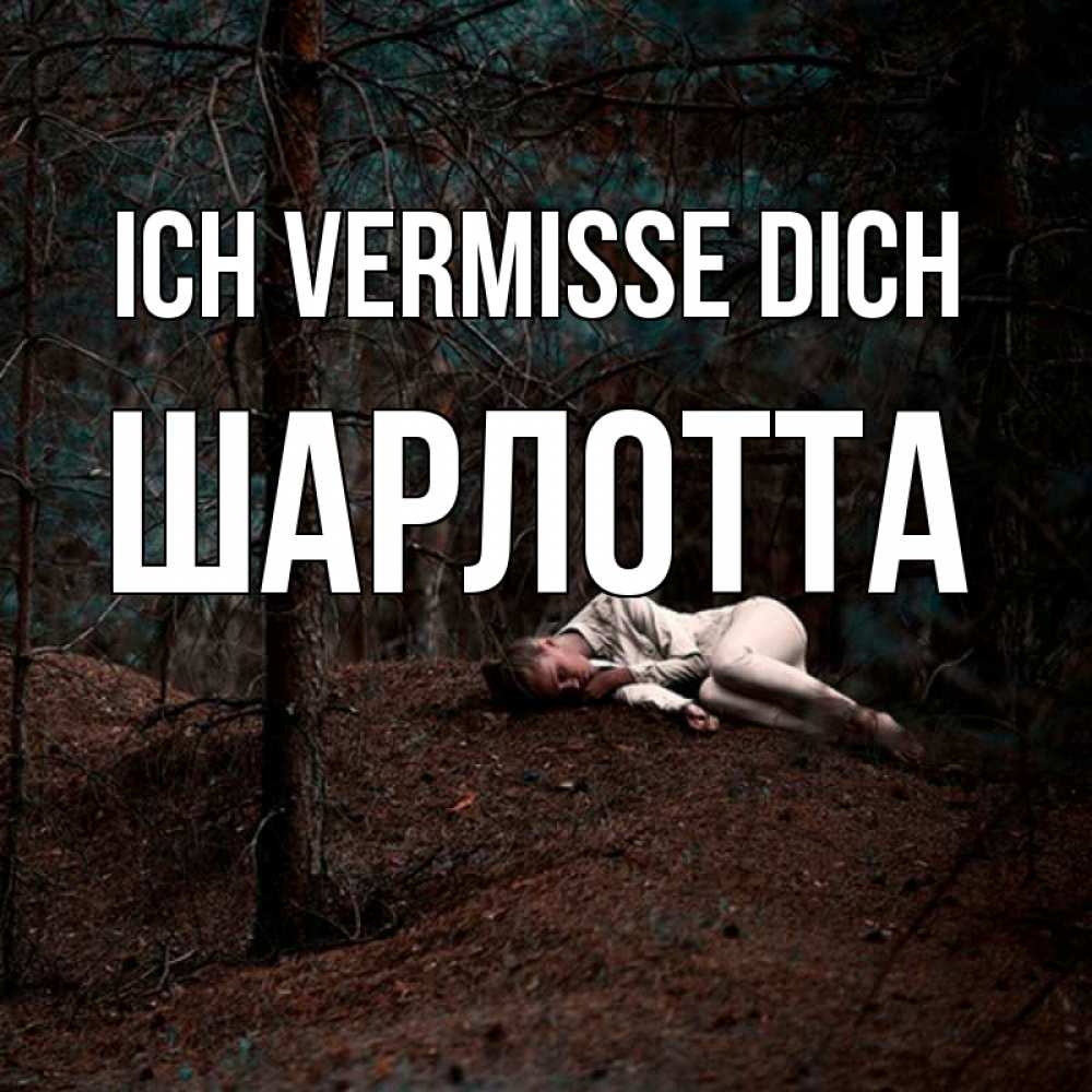 Открытка на каждый день с именем, Шарлотта Ich vermisse dich очень Прикольная открытка с пожеланием онлайн скачать бесплатно 