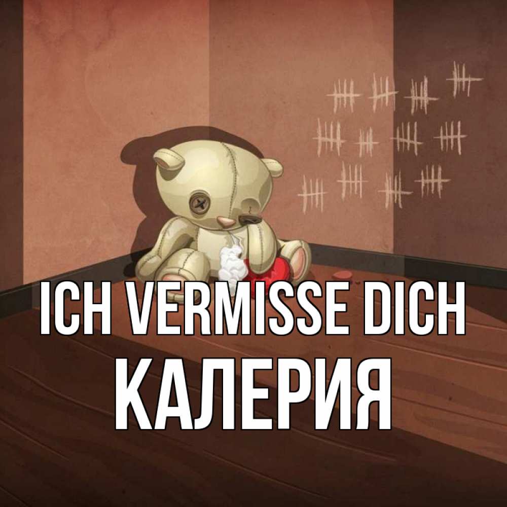 Открытка на каждый день с именем, Калерия Ich vermisse dich скорее ко мне Прикольная открытка с пожеланием онлайн скачать бесплатно 