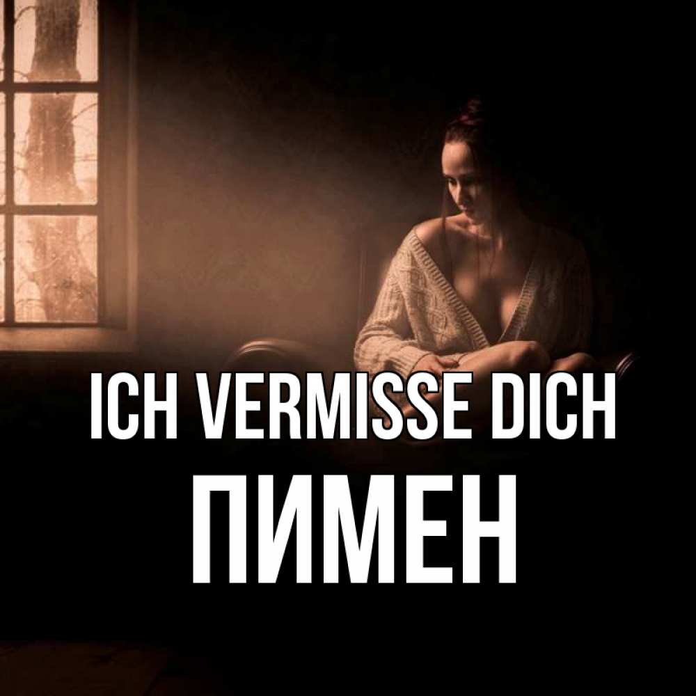 Открытка на каждый день с именем, Пимен Ich vermisse dich приходи в гости ко мне Прикольная открытка с пожеланием онлайн скачать бесплатно 