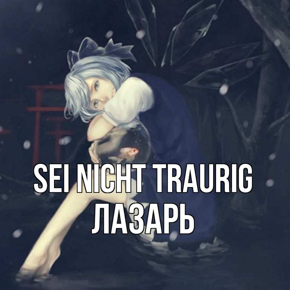 Открытка на каждый день с именем, Лазарь Sei nicht traurig девушка и рыбка в аквариуме Прикольная открытка с пожеланием онлайн скачать бесплатно 