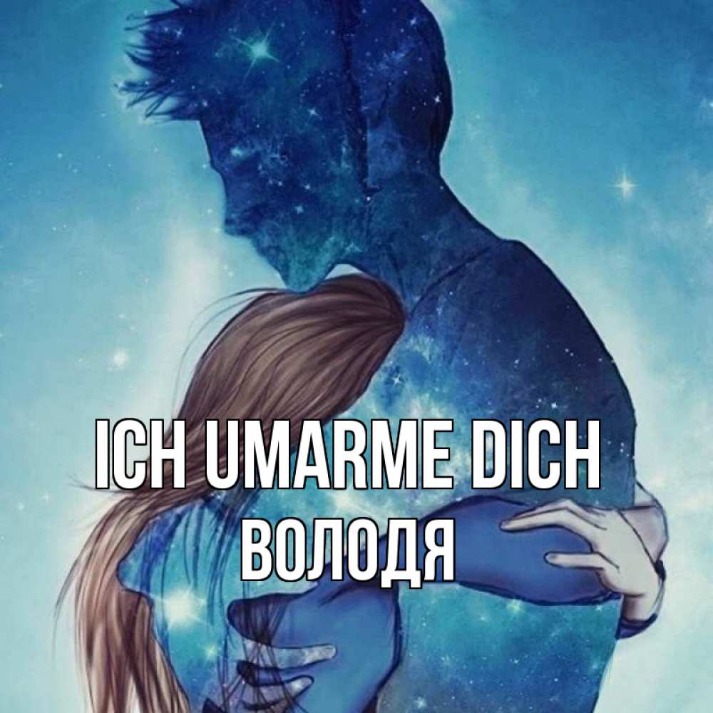 Открытка на каждый день с именем, Володя Ich umarme dich абстракция Прикольная открытка с пожеланием онлайн скачать бесплатно 