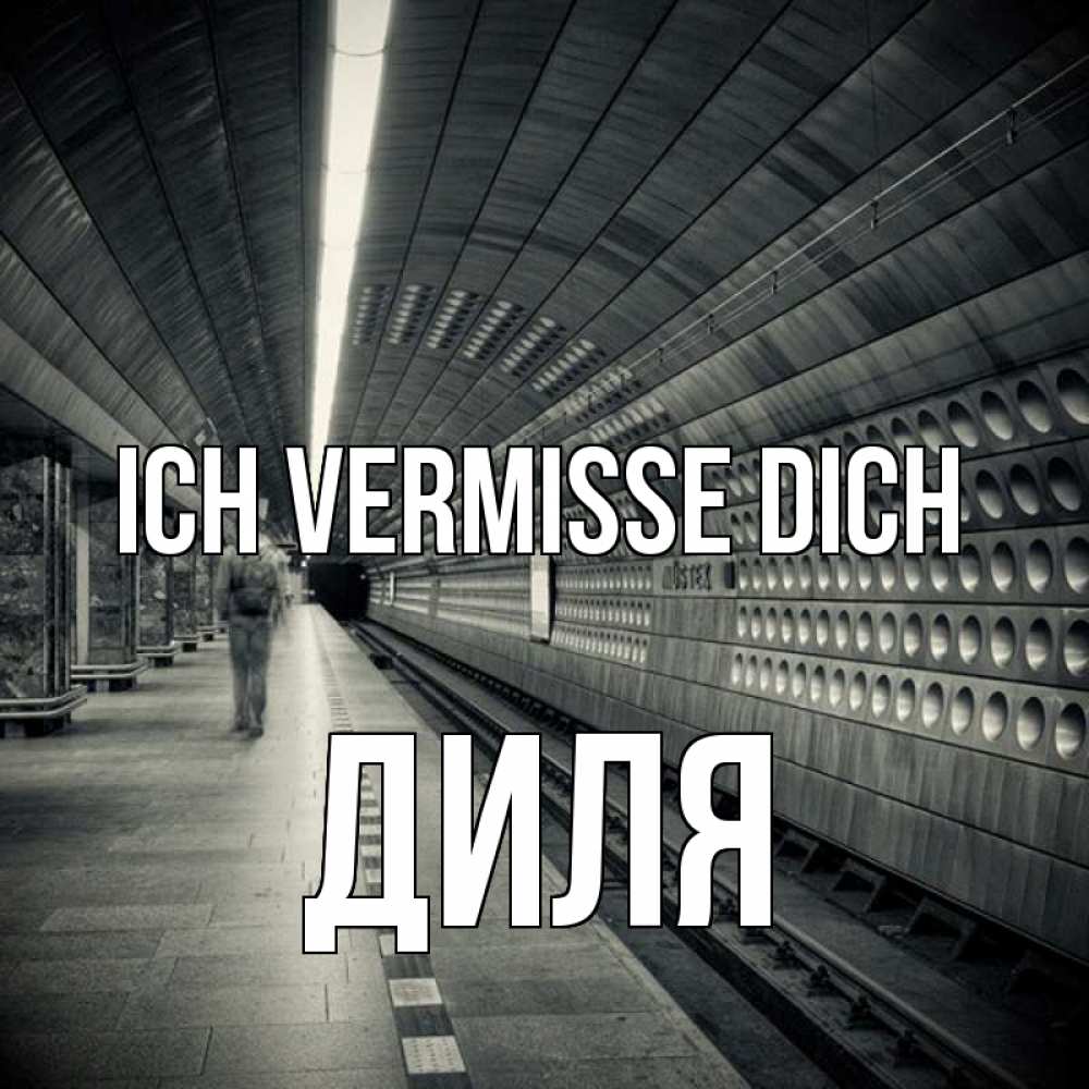 Открытка на каждый день с именем, Диля Ich vermisse dich приезжай 1 Прикольная открытка с пожеланием онлайн скачать бесплатно 