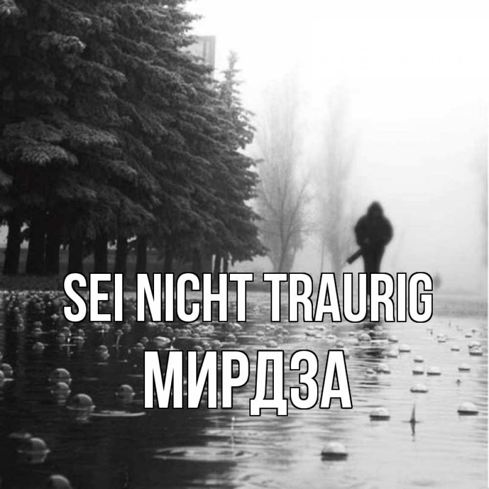 Открытка на каждый день с именем, Мирдза Sei nicht traurig улица под дождем Прикольная открытка с пожеланием онлайн скачать бесплатно 