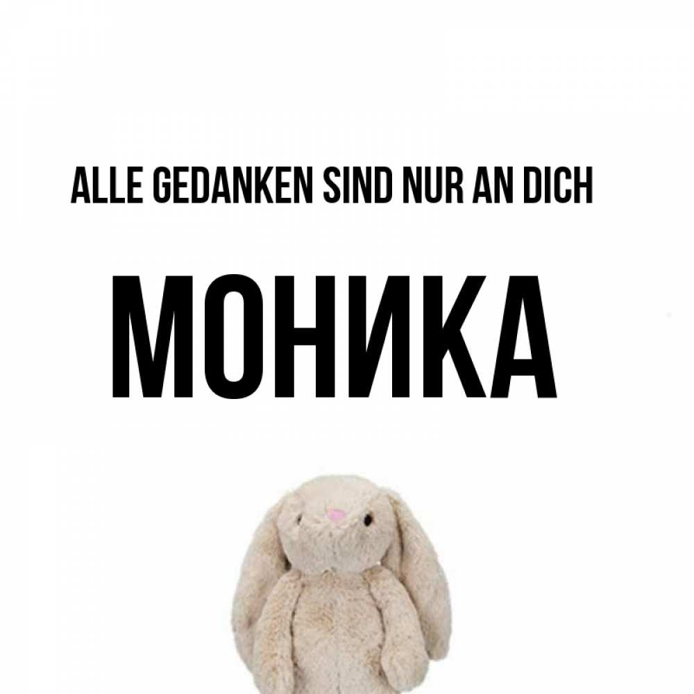 Открытка на каждый день с именем, Моника Alle Gedanken sind nur an dich открытки с текстами и подписями Прикольная открытка с пожеланием онлайн скачать бесплатно 