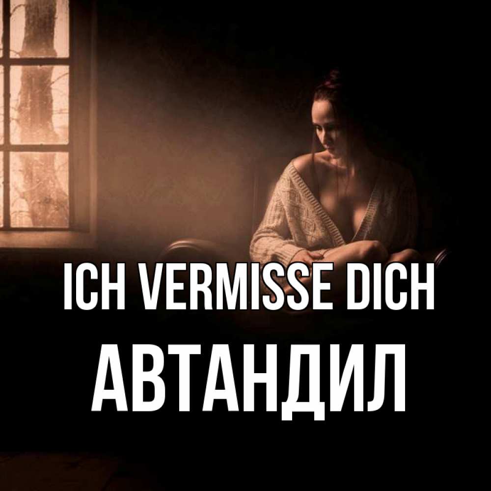 Открытка на каждый день с именем, Автандил Ich vermisse dich приходи в гости ко мне Прикольная открытка с пожеланием онлайн скачать бесплатно 