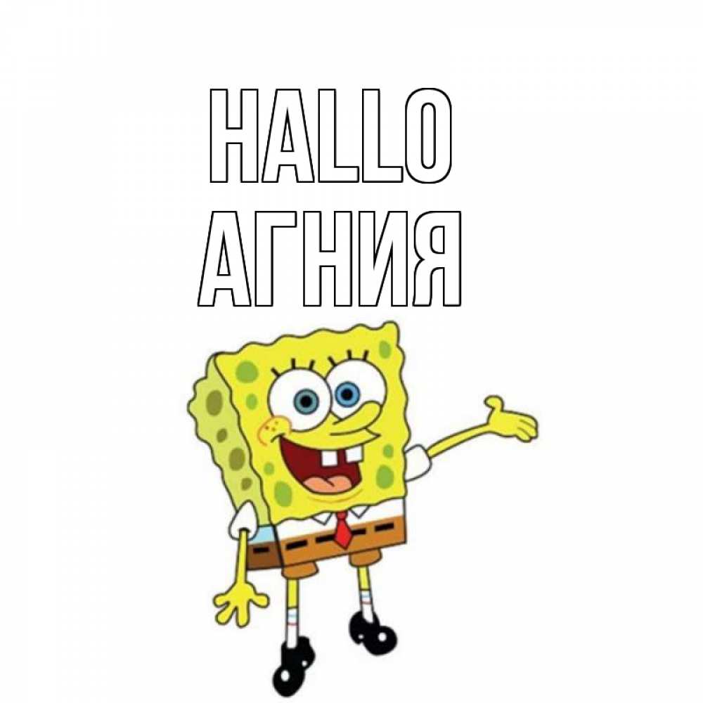 Открытка на каждый день с именем, Агния Hallo спанч Боб на позитиве Прикольная открытка с пожеланием онлайн скачать бесплатно 