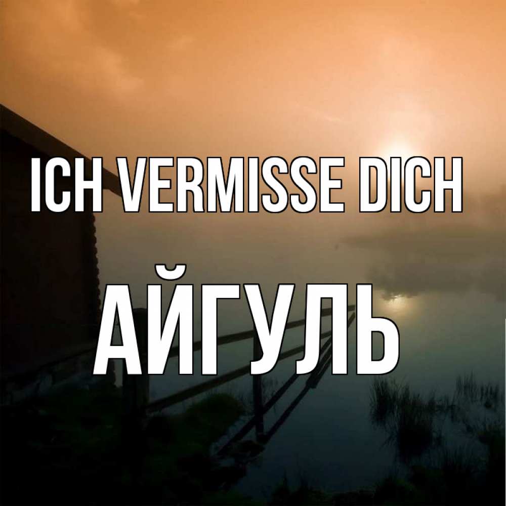Открытка на каждый день с именем, Айгуль Ich vermisse dich приходи ко мне на чай Прикольная открытка с пожеланием онлайн скачать бесплатно 