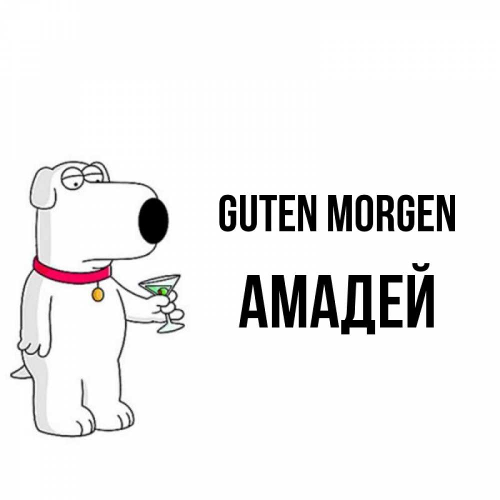 Открытка на каждый день с именем, Амадей Guten Morgen герои мультфильмов белый пес Прикольная открытка с пожеланием онлайн скачать бесплатно 