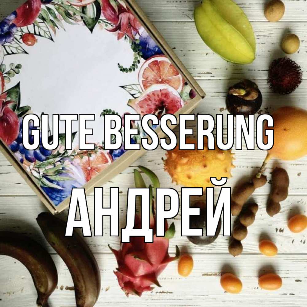 Открытка на каждый день с именем, Андрей Gute Besserung но вот кто то считает что это полезно Прикольная открытка с пожеланием онлайн скачать бесплатно 