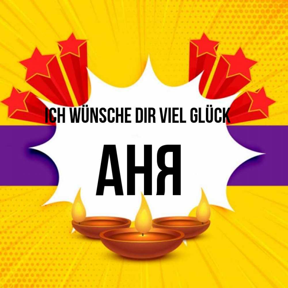 Открытка на каждый день с именем, Аня Ich wünsche dir viel Glück векторное изображение Прикольная открытка с пожеланием онлайн скачать бесплатно 