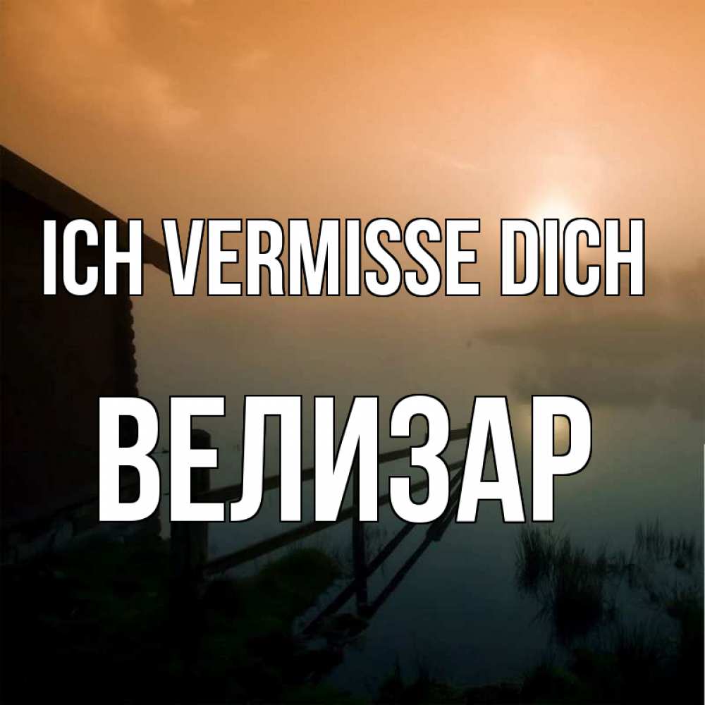 Открытка на каждый день с именем, Велизар Ich vermisse dich приходи ко мне на чай Прикольная открытка с пожеланием онлайн скачать бесплатно 