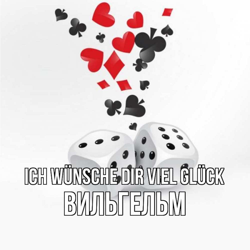 Открытка на каждый день с именем, Вильгельм Ich wünsche dir viel Glück пусть повезет Прикольная открытка с пожеланием онлайн скачать бесплатно 