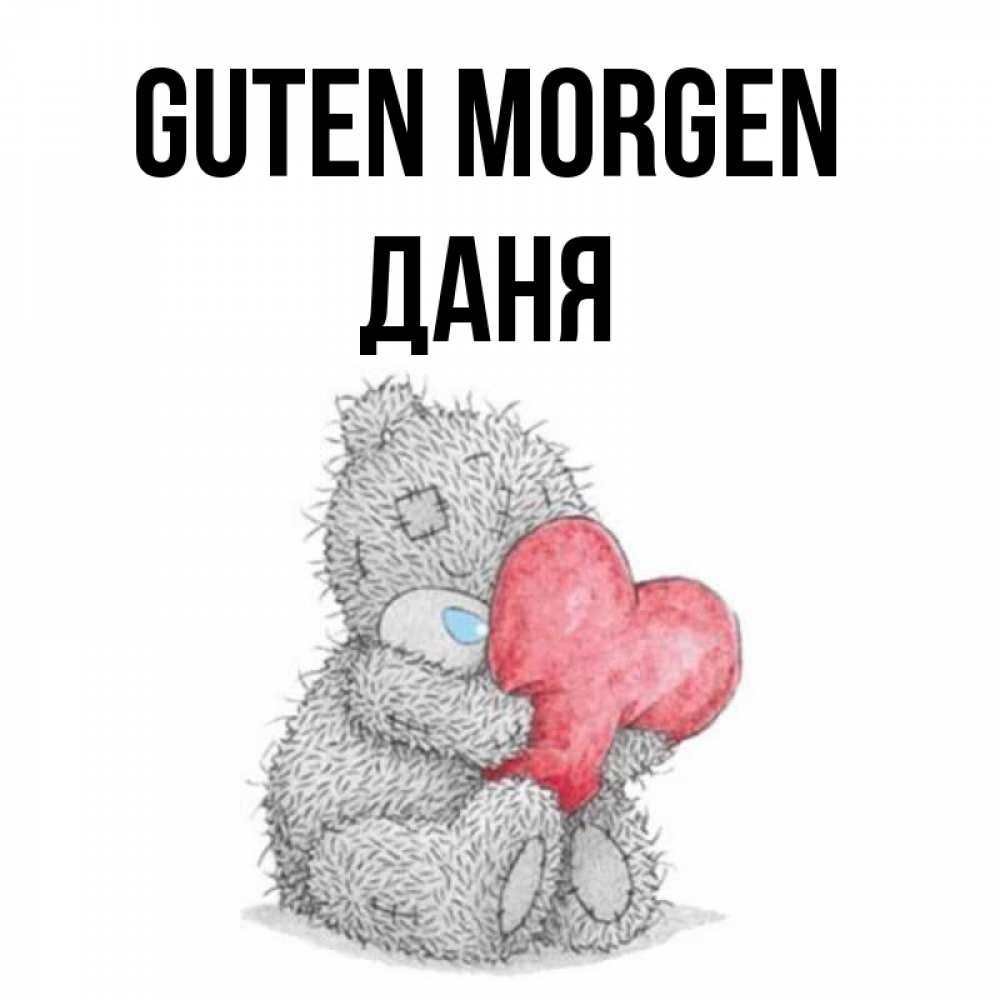 Открытка на каждый день с именем, Даня Guten Morgen плюшевые игрушки Прикольная открытка с пожеланием онлайн скачать бесплатно 