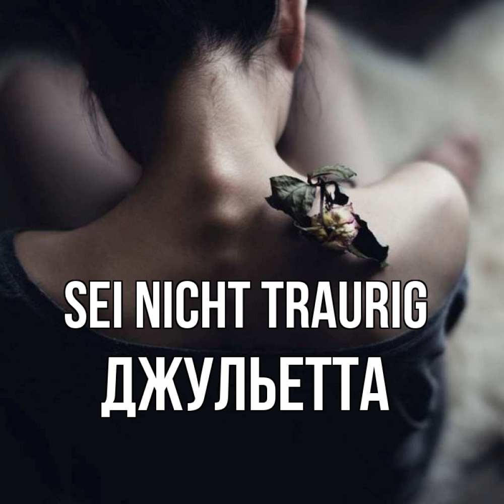 Открытка на каждый день с именем, Джульетта Sei nicht traurig девушка со спины Прикольная открытка с пожеланием онлайн скачать бесплатно 