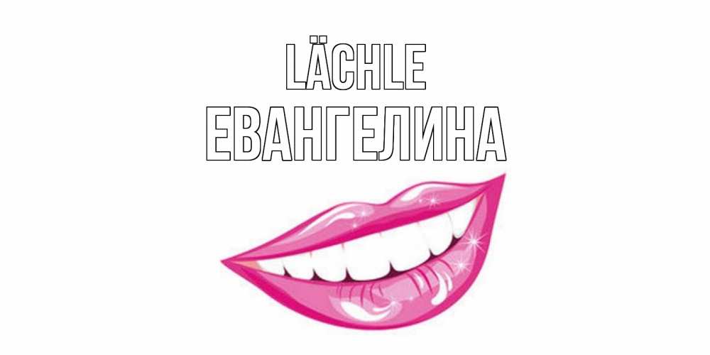 Открытка на каждый день с именем, Евангелина Lächle пожелания позитивного дня Прикольная открытка с пожеланием онлайн скачать бесплатно 