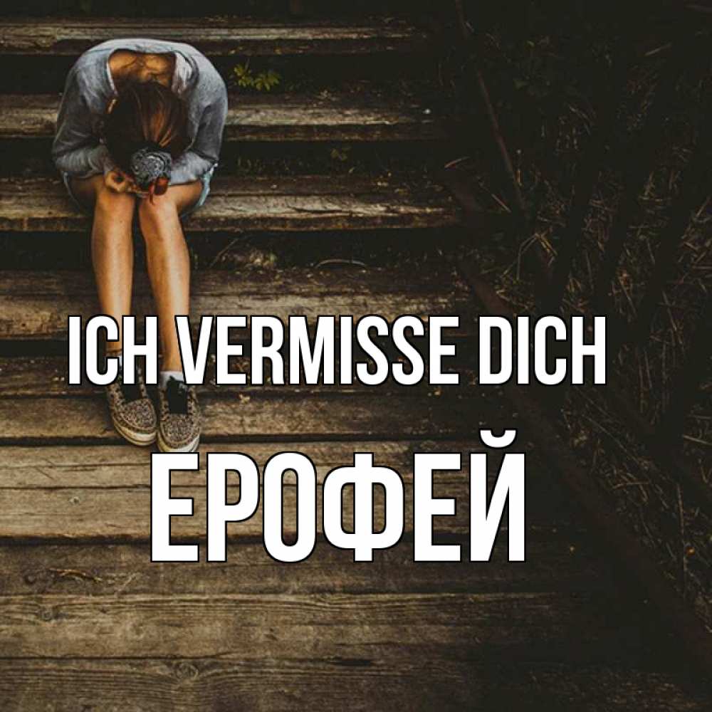 Открытка на каждый день с именем, Ерофей Ich vermisse dich грущу Прикольная открытка с пожеланием онлайн скачать бесплатно 