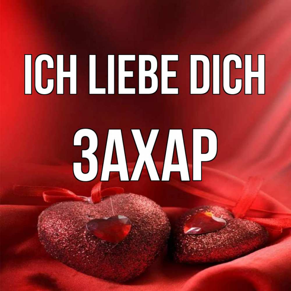 Открытка на каждый день с именем, Захар Ich liebe dich с лентами Прикольная открытка с пожеланием онлайн скачать бесплатно 