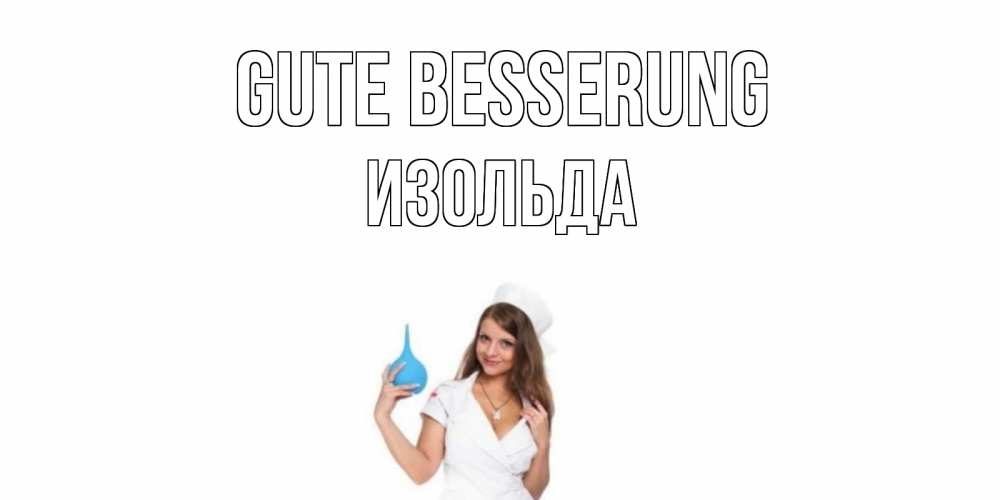 Открытка на каждый день с именем, Изольда Gute Besserung клизма Прикольная открытка с пожеланием онлайн скачать бесплатно 