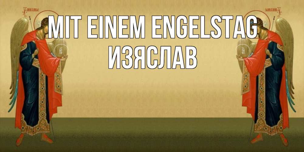 Открытка на каждый день с именем, Изяслав Mit einem Engelstag христианство, праздники, день ангела Прикольная открытка с пожеланием онлайн скачать бесплатно 