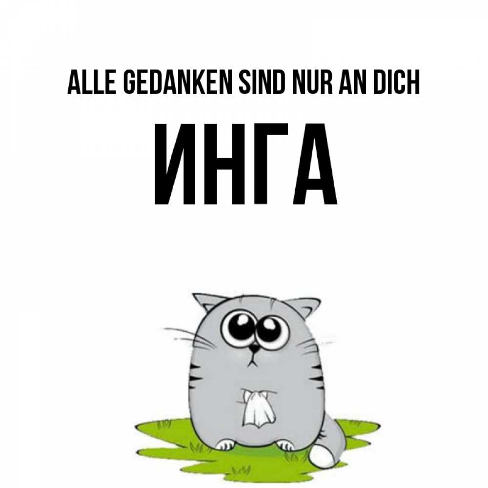 Открытка на каждый день с именем, Инга Alle Gedanken sind nur an dich тоска с платочком Прикольная открытка с пожеланием онлайн скачать бесплатно 