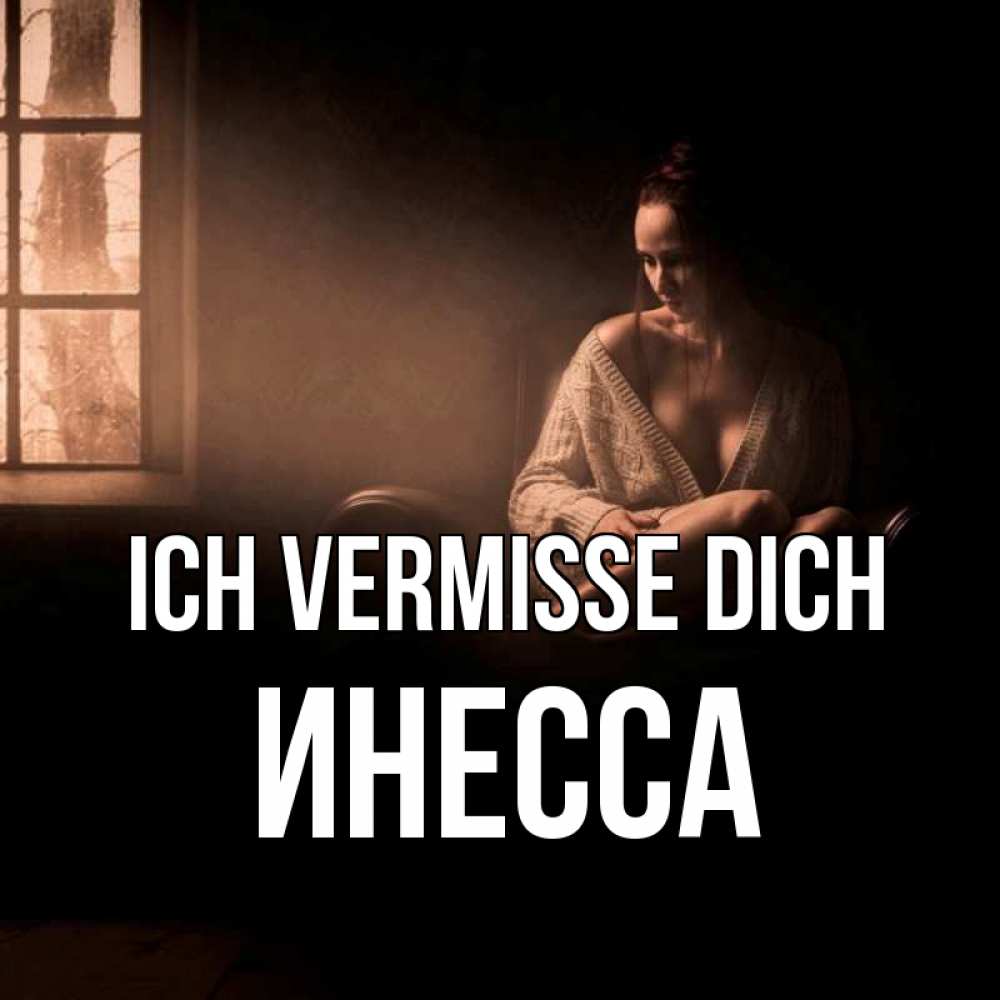 Открытка на каждый день с именем, Инесса Ich vermisse dich приходи в гости ко мне Прикольная открытка с пожеланием онлайн скачать бесплатно 