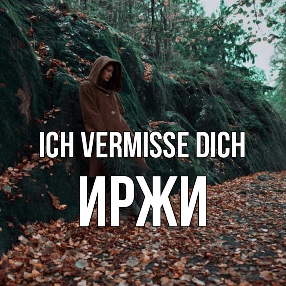 Открытка на каждый день с именем, Иржи Ich vermisse dich скука 1 Прикольная открытка с пожеланием онлайн скачать бесплатно 