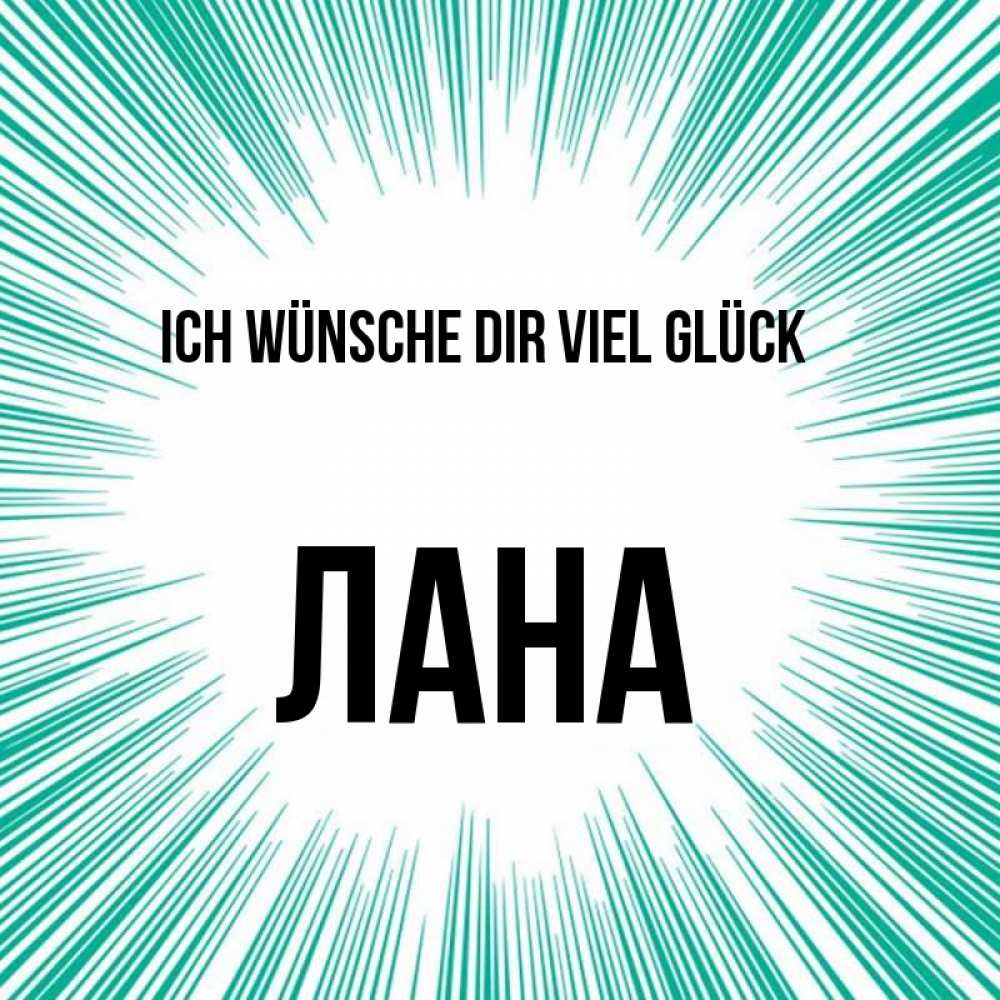Открытка на каждый день с именем, Лана Ich wünsche dir viel Glück на удачу Прикольная открытка с пожеланием онлайн скачать бесплатно 