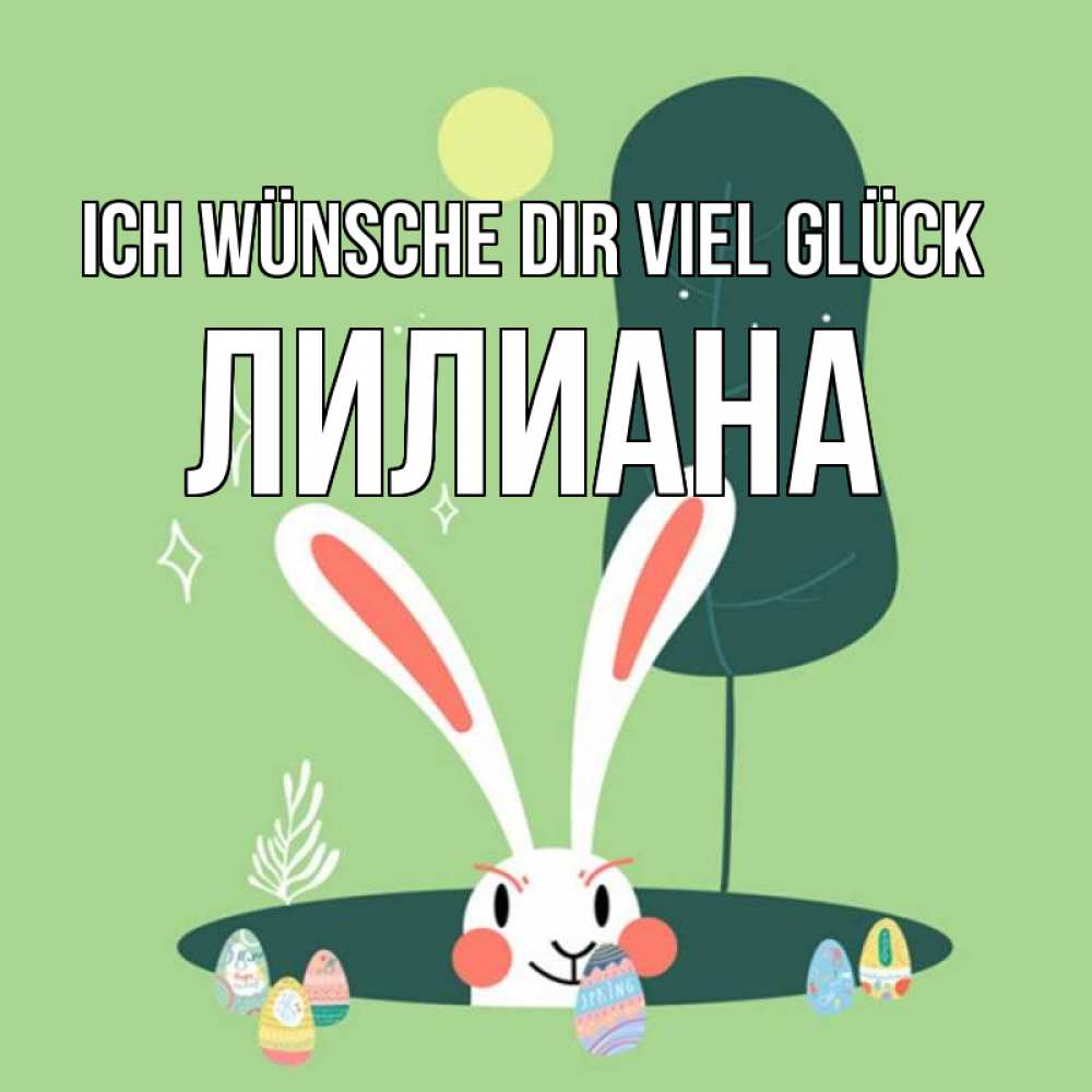 Открытка на каждый день с именем, Лилиана Ich wünsche dir viel Glück заяц Прикольная открытка с пожеланием онлайн скачать бесплатно 