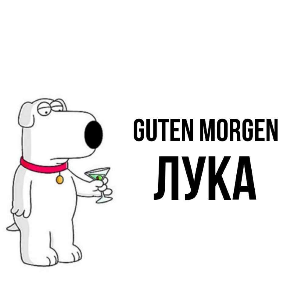 Открытка на каждый день с именем, Лука Guten Morgen герои мультфильмов белый пес Прикольная открытка с пожеланием онлайн скачать бесплатно 