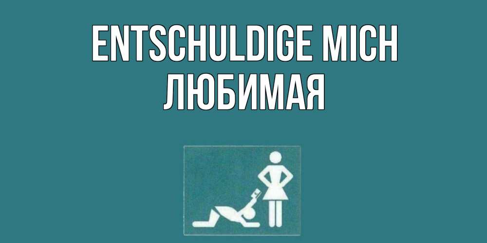 Открытка на каждый день с именем, Любимая Entschuldige mich прости Прикольная открытка с пожеланием онлайн скачать бесплатно 