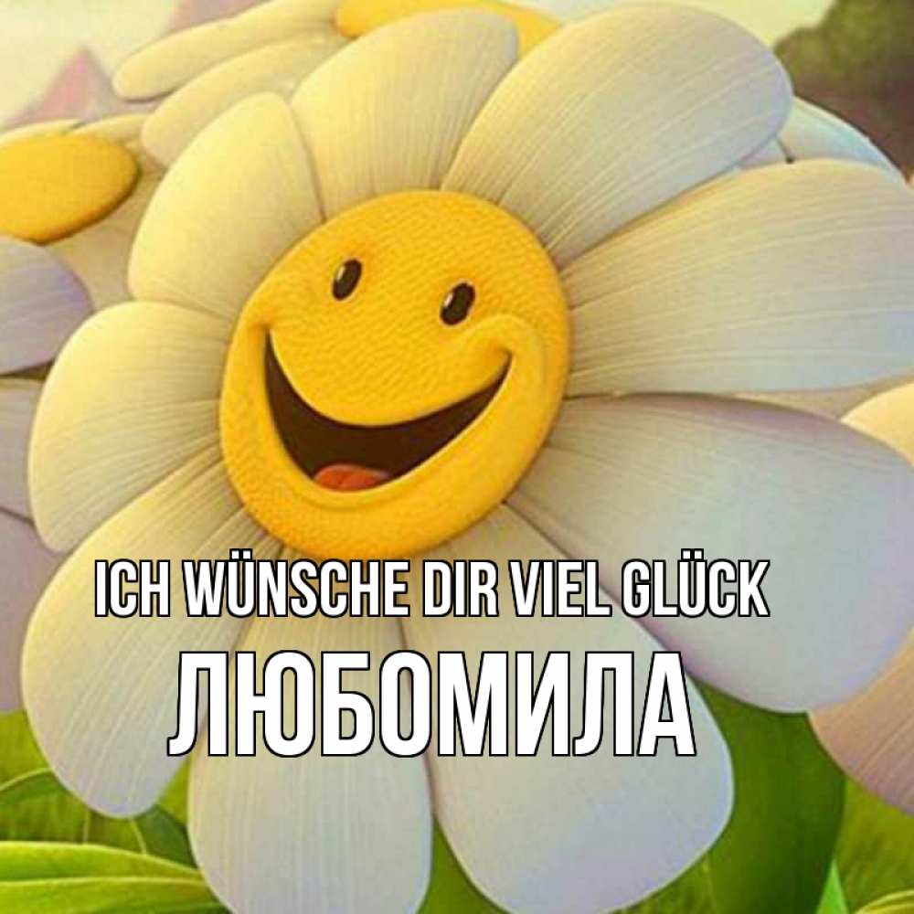 Открытка на каждый день с именем, Любомила Ich wünsche dir viel Glück подписать открытку своим текстом Прикольная открытка с пожеланием онлайн скачать бесплатно 