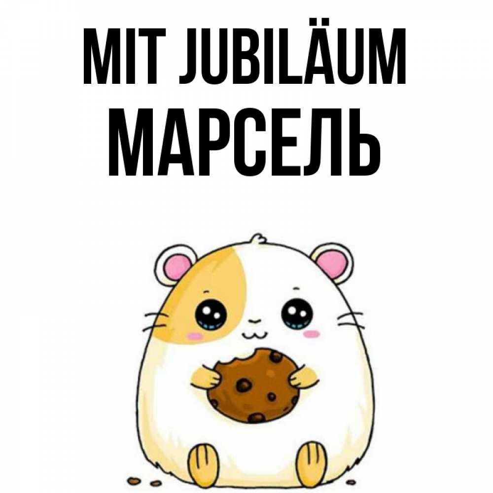 Открытка на каждый день с именем, Марсель Mit Jubiläum с днюхой Прикольная открытка с пожеланием онлайн скачать бесплатно 