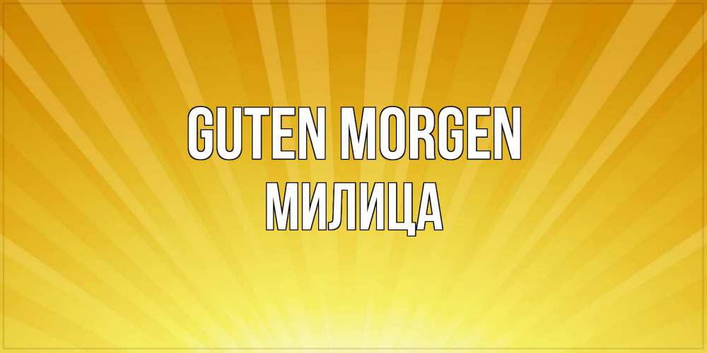 Открытка на каждый день с именем, Милица Guten Morgen пожелания доброго утра Прикольная открытка с пожеланием онлайн скачать бесплатно 